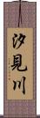 汐見川 Scroll