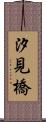 汐見橋 Scroll