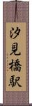 汐見橋駅 Scroll