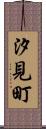 汐見町 Scroll