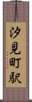 汐見町駅 Scroll