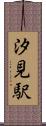 汐見駅 Scroll