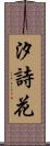 汐詩花 Scroll