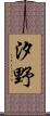 汐野 Scroll