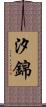 汐錦 Scroll