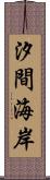 汐間海岸 Scroll