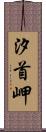 汐首岬 Scroll