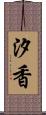 汐香 Scroll