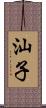 汕子 Scroll