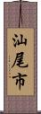 汕尾市 Scroll