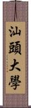 汕頭大學 Scroll