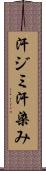 汗ジミ Scroll