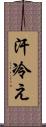 汗冷え Scroll