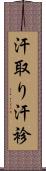 汗取り Scroll
