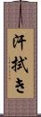汗拭き Scroll