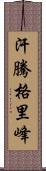 汗騰格里峰 Scroll