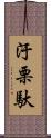 汙栗馱 Scroll