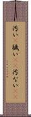 汚い(P) Scroll
