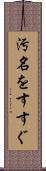 汚名をすすぐ Scroll