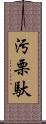 汚栗馱 Scroll