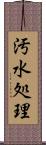 汚水処理 Scroll
