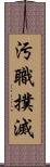 汚職撲滅 Scroll