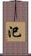 汜 Scroll