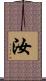 汝 Scroll
