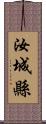汝城縣 Scroll