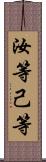 汝等 Scroll
