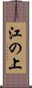 江の上 Scroll