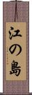 江の島 Scroll