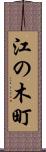 江の木町 Scroll