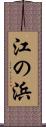 江の浜 Scroll