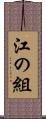 江の組 Scroll