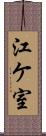 江ケ室 Scroll