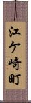 江ケ崎町 Scroll