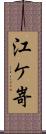 江ケ嵜 Scroll