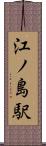 江ノ島駅 Scroll