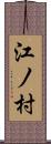 江ノ村 Scroll