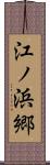 江ノ浜郷 Scroll