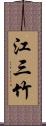 江三竹 Scroll