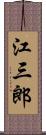 江三郎 Scroll