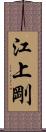 江上剛 Scroll