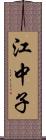 江中子 Scroll