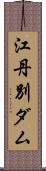 江丹別ダム Scroll