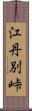 江丹別峠 Scroll