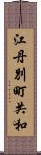 江丹別町共和 Scroll