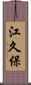 江久保 Scroll