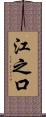 江之口 Scroll